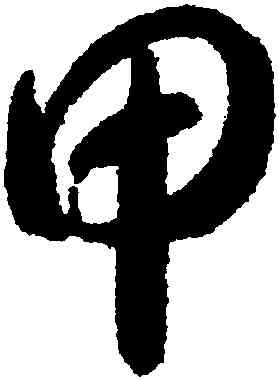 甲,智永,書法字典
